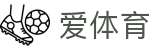 爱体育 - 爱体育APP - 爱体育官网
